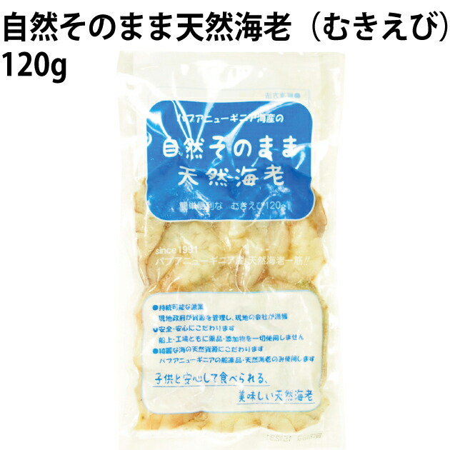 パプアニューギニア海産　自然そのまま天然海老 むきえび 120g×8パック　父の日