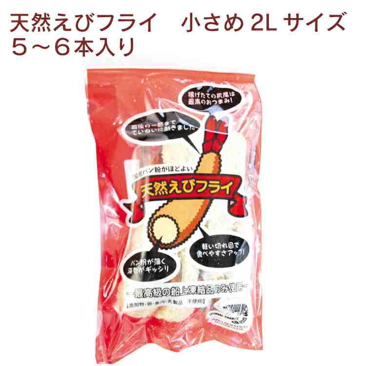 パプアニューギニア海産 　天然エビフライ　2Lサイズ 5～6本入×2パック　水産フライ 海老フライ 油で揚げるだけ 衣に卵不使用 安心安全な海老 揚げ物 誕生日 記念日 クリスマス 晩ご飯 お弁当 おかず 洋食 時短