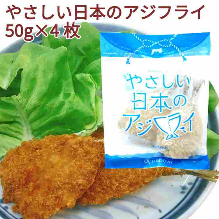 冷凍惣菜　時短ごはん　角屋食品 やさしい日本のアジフライ 鳥取産 50g&times;4枚入　12パック 水産フライ 小ぶり 油で揚げるだけ 冷凍 時短調理 冷めてもおいしい｜ベジタブルハート
