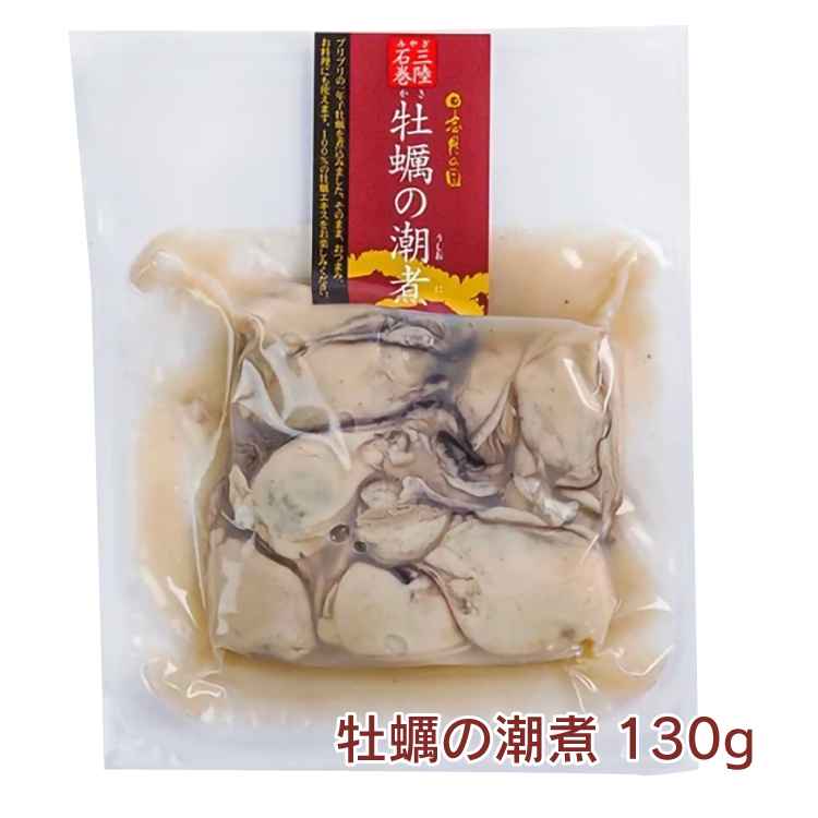 末永海産　牡蠣の潮煮　130g×3パック　牡蠣本来のうま味が味わえる 濃厚な旨味　父の日
