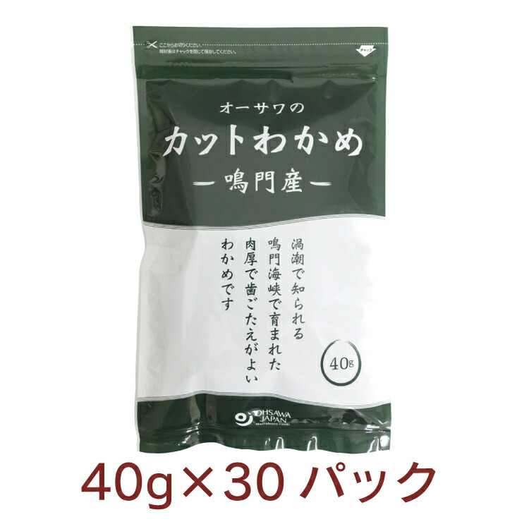 オーサワジャパン オーサワの鳴門産カットわかめ 40g× 30袋 チャック袋入 乾燥わかめ 肉厚 塩抜き不要 父の日|ベジタブルハート