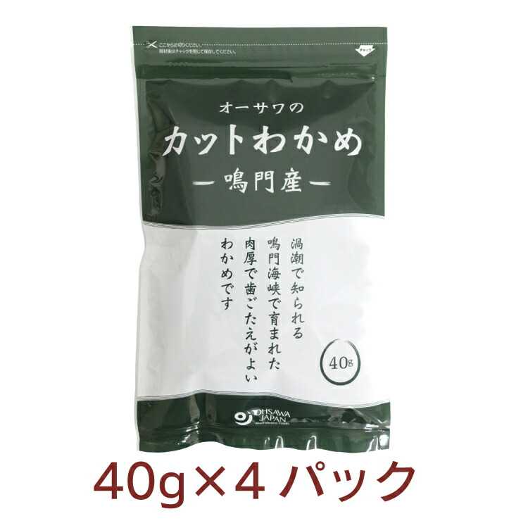 オーサワジャパン オーサワの鳴門産カットわかめ 40g ×4袋　チャック袋入　乾燥わかめ　塩抜き不要　肉厚　父の日