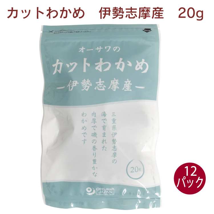 オーサワジャパン オーサワの伊勢志摩産カットわかめ 20g× 12袋　チャック袋入　乾燥わかめ　乾わかめ　塩抜き不要　肉厚　父の日