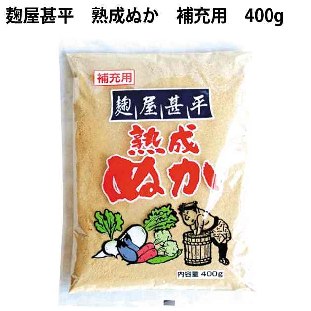 マルアイ 食品 麹屋甚平 補充用熟成ぬか 400g 8袋