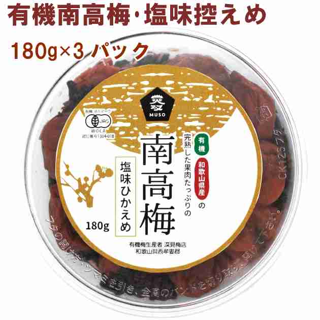ムソー 有機南高梅･塩味控えめ 180g 3パック