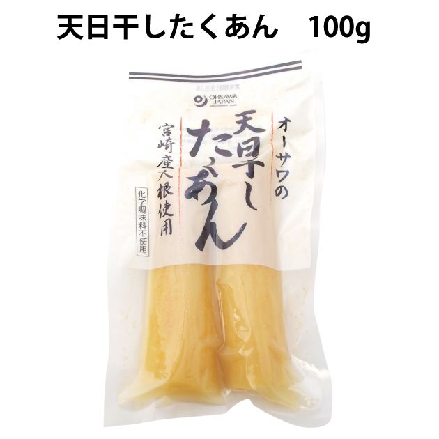 オーサワジャパン オーサワの天日干したくあん 100g 30パック　父の日