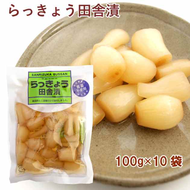 三里塚物産 らっきょう田舎漬100ｇ　10袋　父の日