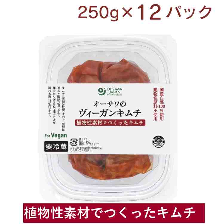 無添加 キムチ オーサワ オーサワのヴィーガンキムチ(冷蔵) 250g× 12パック 植物性素材でつくったキムチ 国産白菜100%使用