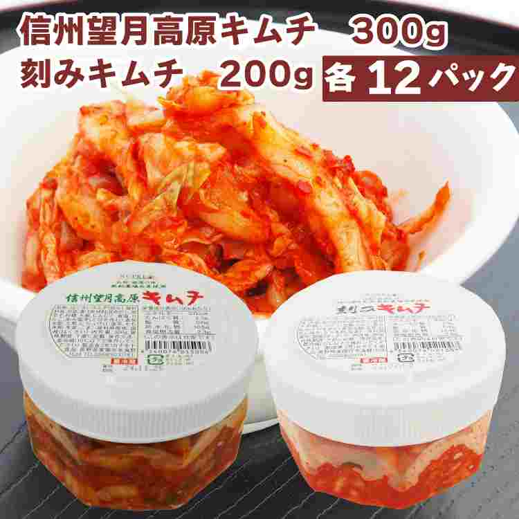 白菜キムチ 乳酸発酵 こだわりキムチ 国産白菜キムチ 信州望月高原 カナモト食品白菜キムチ 300g・刻みキムチ200g 各12パック（合計24パック）
