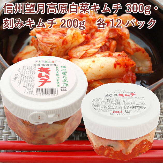 最大68％オフ！ 合計24パック 刻みキムチ200g カナモト食品 300g 信州望月高原白菜キムチ 各12パック 漬け物・梅干し・キムチ