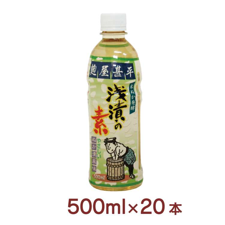 米ぬか発酵　浅漬けの素　500ml×20本 無添加液体タイプ ペットボトル入り