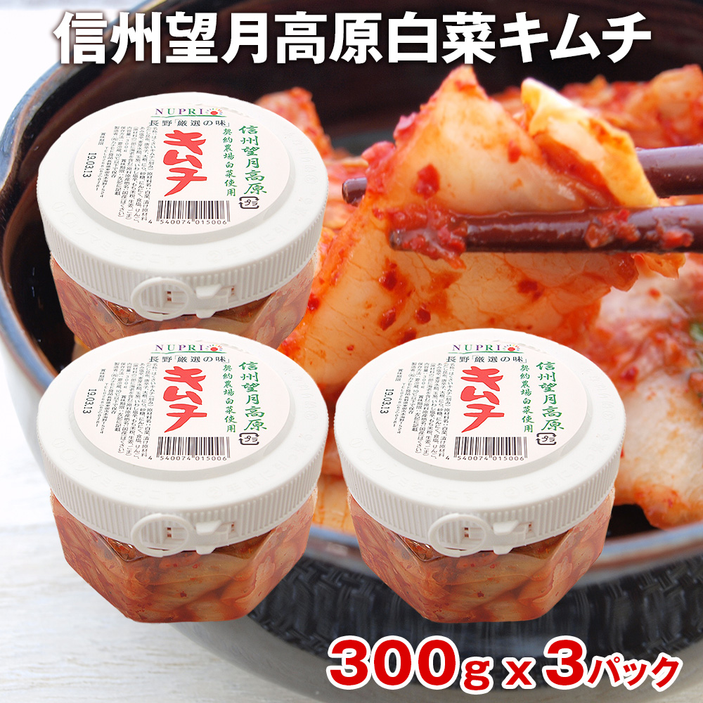 楽天市場 キムチ 国産 カナモト食品 信州望月高原 白菜キムチ 300g 3パック ベジタブルハート