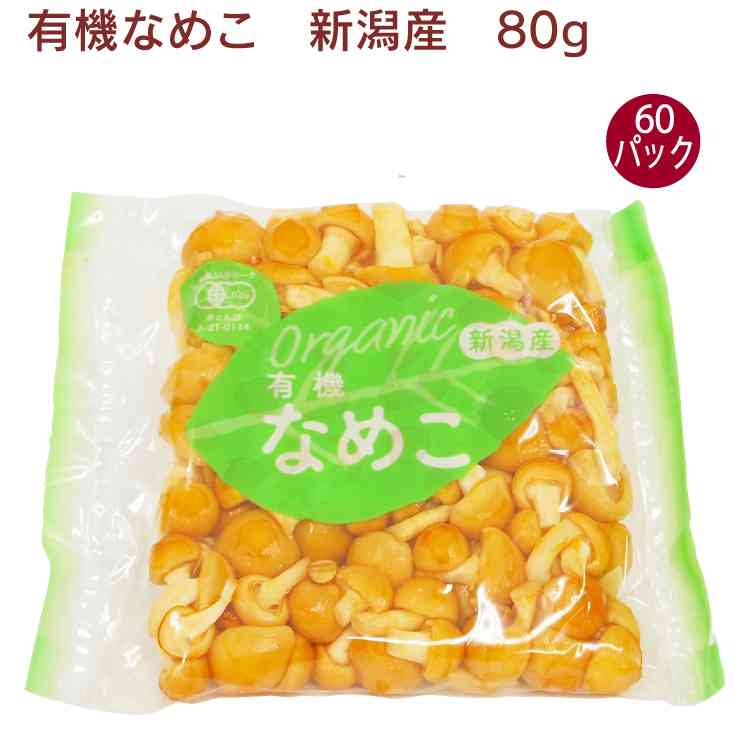 有機小粒なめこ 新潟県産無農薬栽培 80g×60パック　父の日