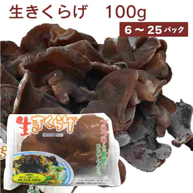 当店人気商品 生きくらげ 新潟県産 100ｇ 【6・10・15・25パックから選べます】　父の日