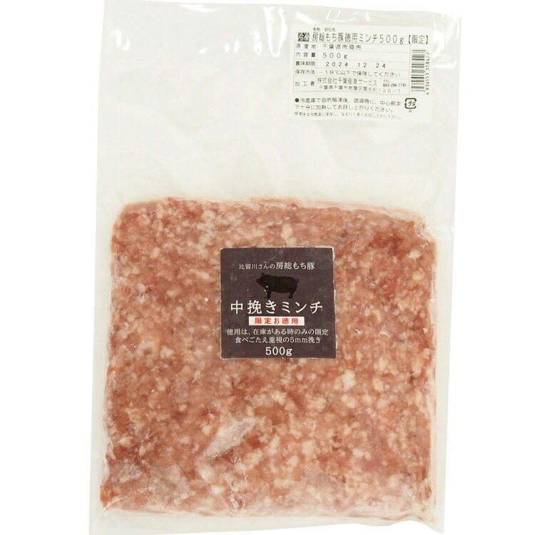 千葉産直サービス 房総もち豚 限定徳用中挽きミンチ 500g 4パック　父の日