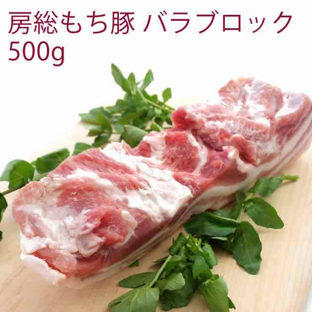 千葉産直サービス 房総もち豚 豚バラブロック 500g　6パック　父の日｜ベジタブルハート