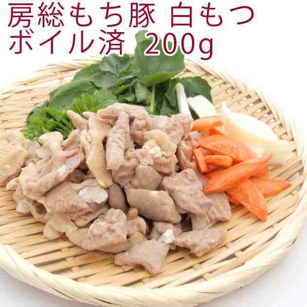 千葉産直サービス 房総もち豚 白もつ （ボイル済み） 200g 5パック　父の日