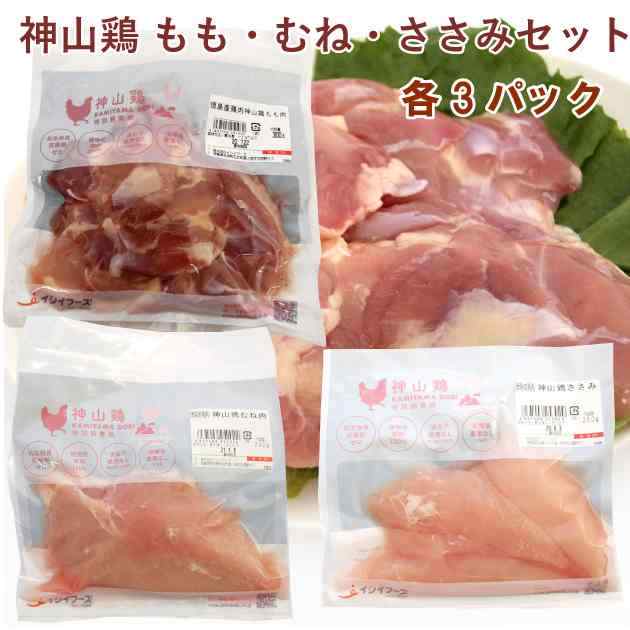 イシイフーズ 神山鶏 もも・むね・ささみセット 各3パック（合計9パック）　父の日