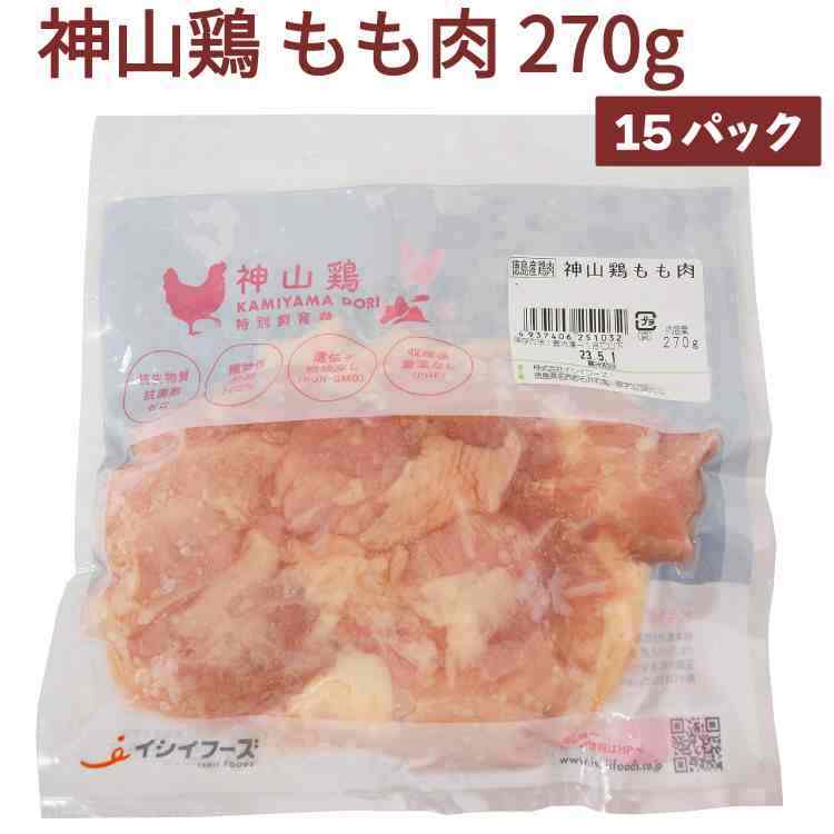 イシイフーズ 神山鶏 もも肉 270g ×15パック 植物性飼料100％ コクと旨みを感じる美味しい鶏肉