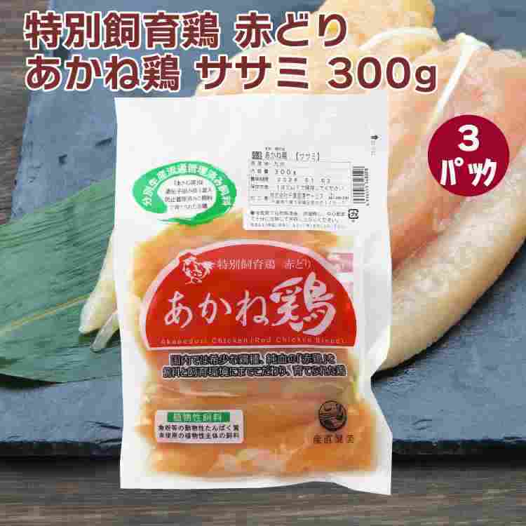 千葉産直サービス あかね鶏 ササミ 300g 3袋