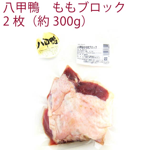 千葉産直サービス 八甲鴨ももブロック 2枚入 2パック　父の日
