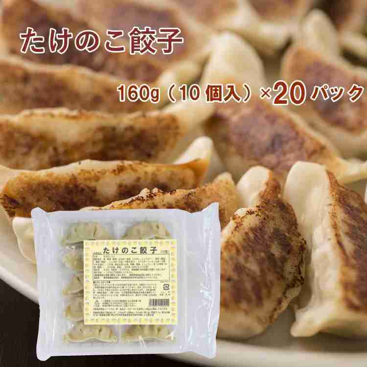 こどもの日 たけのこ餃子　10個入×20パック