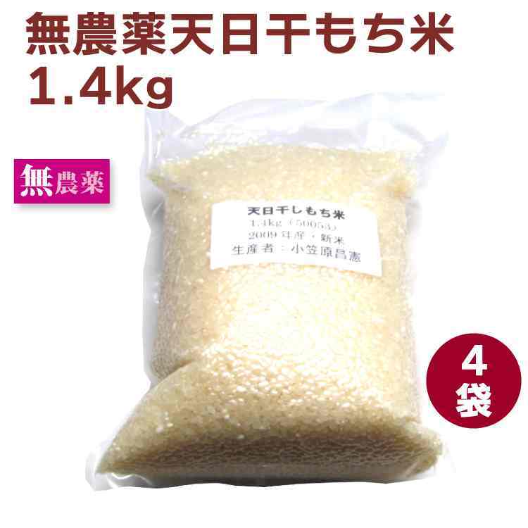 小笠原農場 天日干白米もち米 1.4kg 4袋