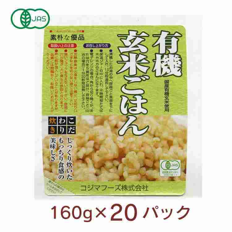 コジマフーズ　有機玄米ごはん 160g× 20パック　温めるだけ　もっちり食感　非常食　レトルト　パックご飯　父の日