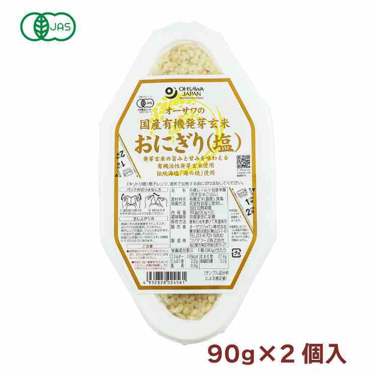 オーサワ オーサワの国内産有機活性発芽玄米おにぎり(塩) 90g×2個 8パック　パックご飯　レトルトごはん　父の日