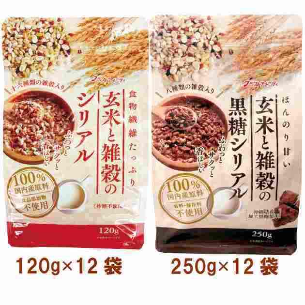 ベストアメニティ玄米と雑穀のシリアル120g・玄米と雑穀の黒糖シリアル250g 各12袋（合計24袋）