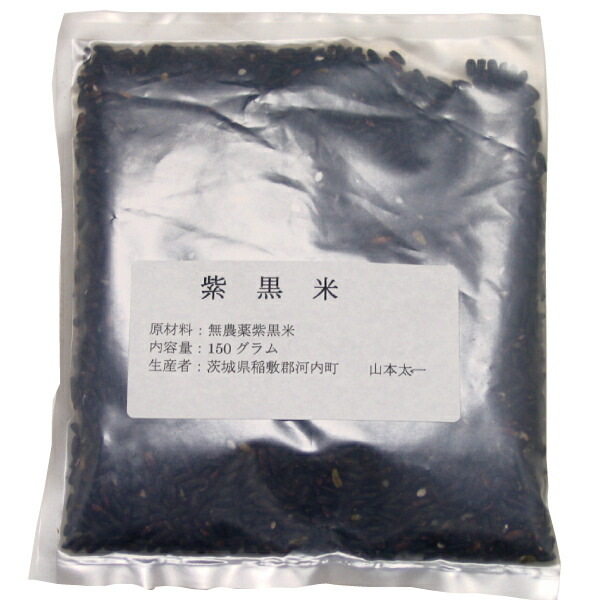 紫黒米 5袋 茨城県産無農薬栽培紫黒米 古代米 150ｇ×5袋 宅配便配送