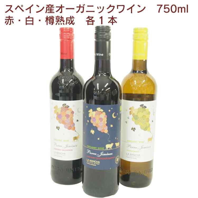 スペイン産ワイン パラ・ヒメネスオーガニックワイン3種セット 赤・白・樽熟成赤各1本（合計3本）ギフト 贈答 お中元 お歳暮 お祝い お返し