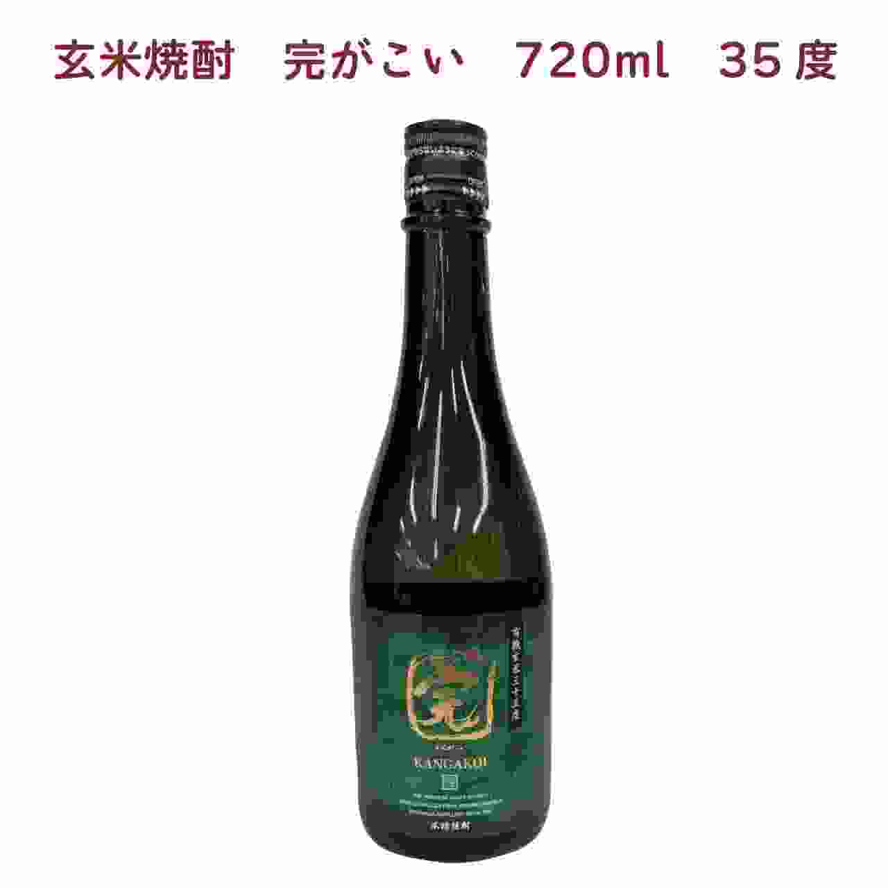 豊永酒造 有機玄米完がこい 35度 720ml 4本　父の日｜ベジタブルハート 8,810円