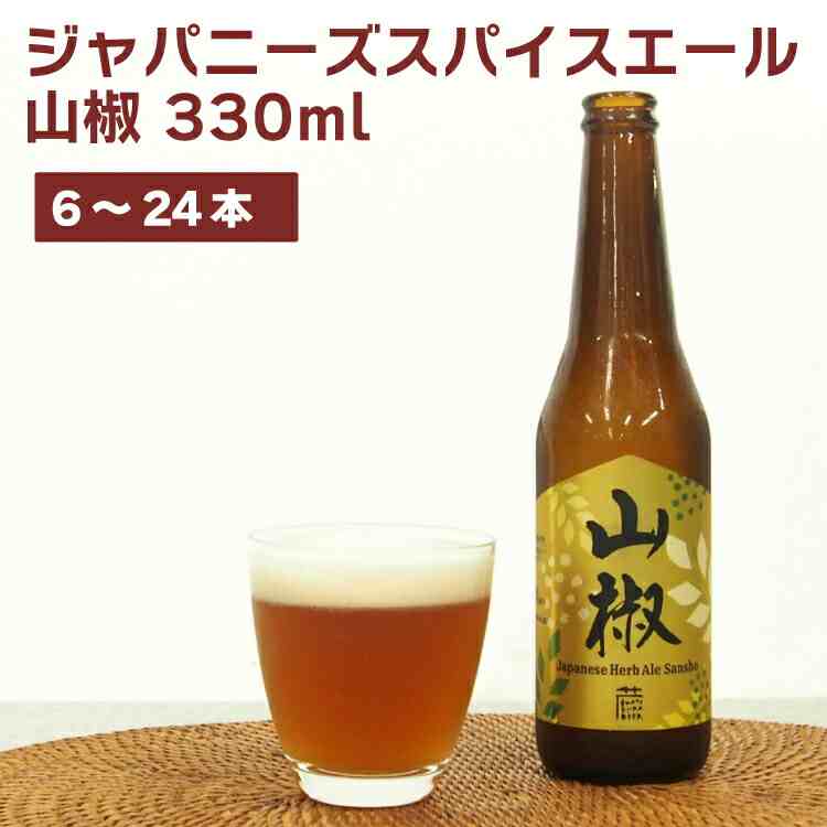 いわて蔵ビール　ジャパニーズスパイスエール山椒　330ml 世界に伝えたいクラフトビール2016グランプリ受賞 ※開封前要冷蔵 【6・12・24本から選べます】　ギフト お中元 お歳暮 お祝い お返し　父の日