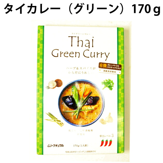 むそう タイカレー(グリーン)170g×30パック 本場タイの有機カレーペースト使用のレトルトカレー 父の日|ベジタブルハート