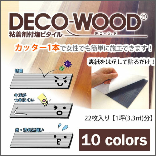 DECO-WOOD　デコウッド　全6色簡単施工　接着剤付き塩ビタイル1ケース約3.3平米分(1坪相当)｜DIY LIFE TENKO