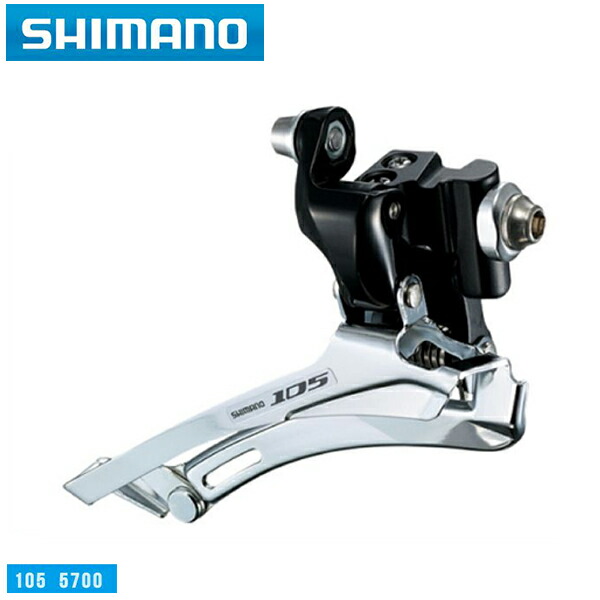 SHIMANO シマノ 105 5700 フロントディレーラー FD-5700 ブラック 直付 IFD5700FL 4524667423768 公式通販