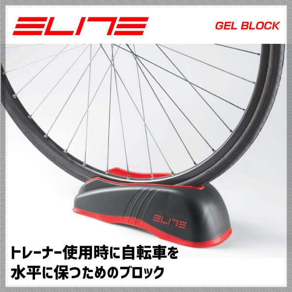 メーカー再生品】 ELITE エリート GEL BLOCK バイク ブロック エラストGEL 2 トレーナーオプション 8020775010006  qdtek.vn