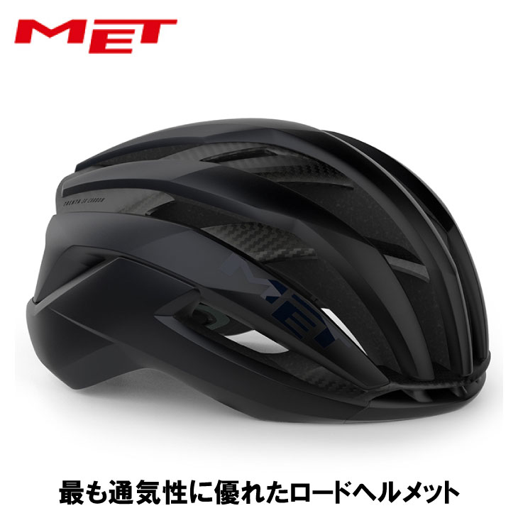 MET 鉄兜 TRENTA 3K CARBON トレンタ 3K 炭素(JCFお墨付き)黒いこと/引っ敷き 安全帽
