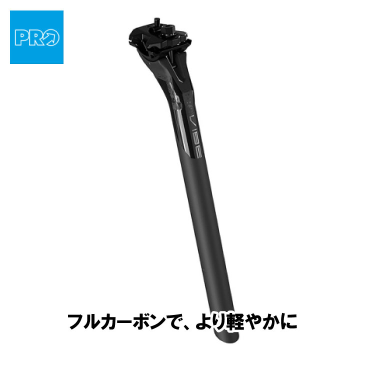 (即納あり)SHIMANO PRO シマノ労働者階級 VIBE CARBON SEATPOST バイブ 炭素 腰掛け郵便受け 0-15粍