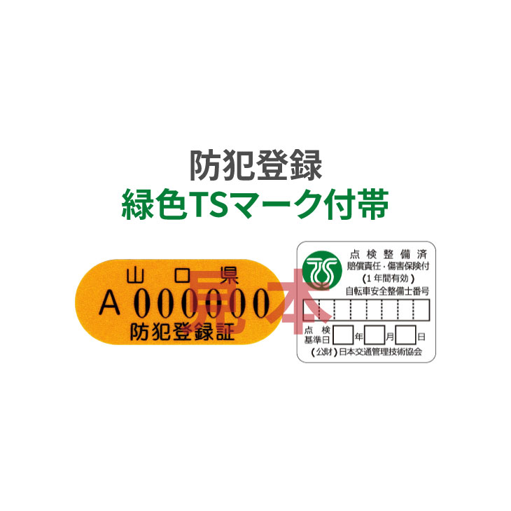 楽天市場】【自転車と同時購入のみ】盗難補償+防犯登録セット