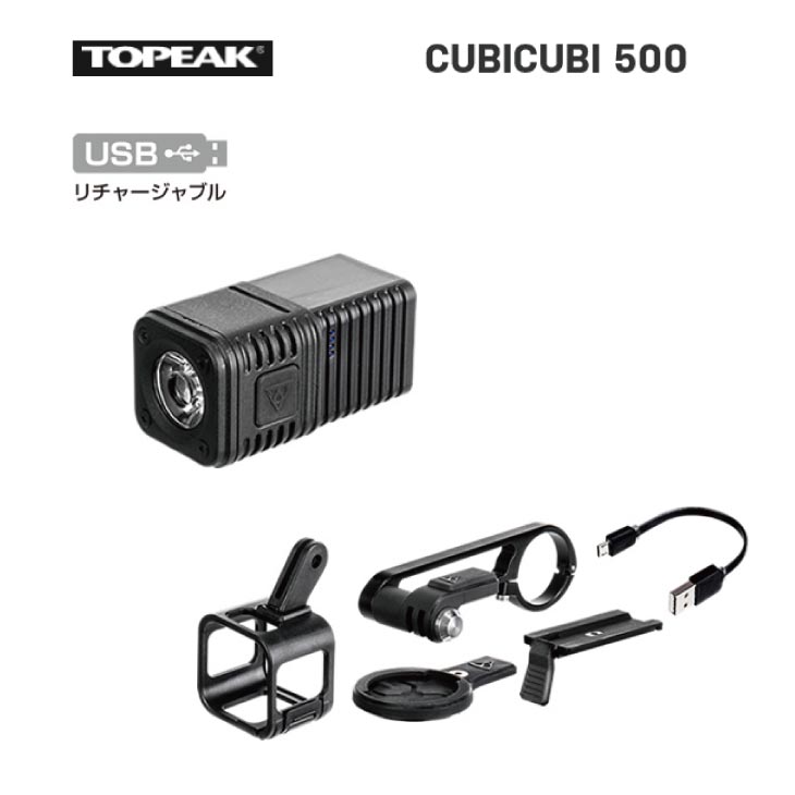 TOPEAK トピーク CubiCubi キュビキュビ 500(4710069681770)ヘッドライト｜自転車館びーくる