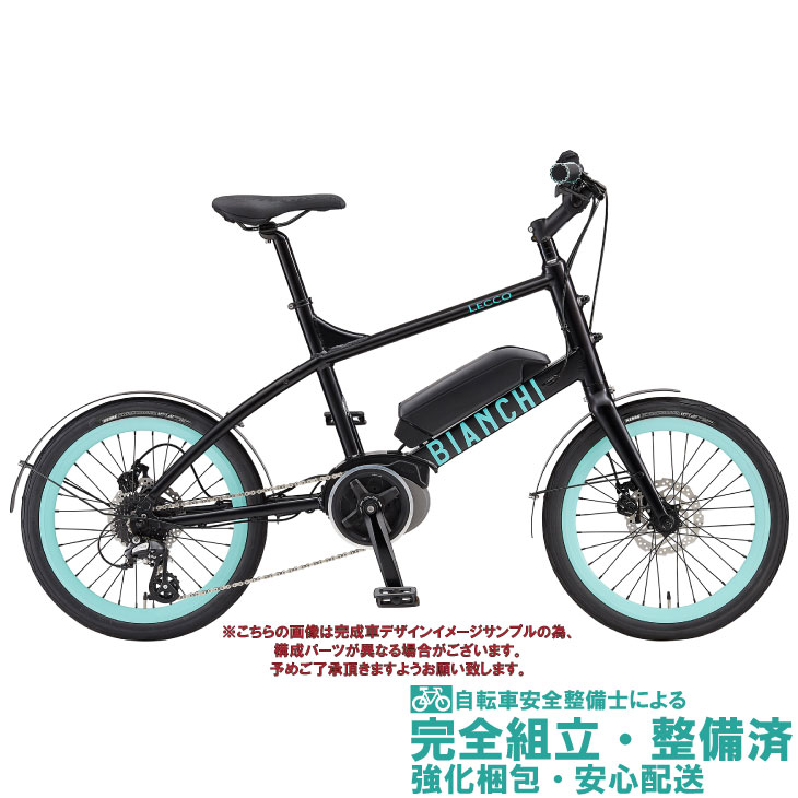 ミニベロ 小径車 ルイガノ Bianchi ビアンキ Lecco E レッコe マットブラック 8段変速 8段変速 電動アシスト自転車 Bosch ディスクブレーキ ペダル 泥除け標準装備 自転車館びーくる大容量バッテリー搭載の電動アシスト自転車