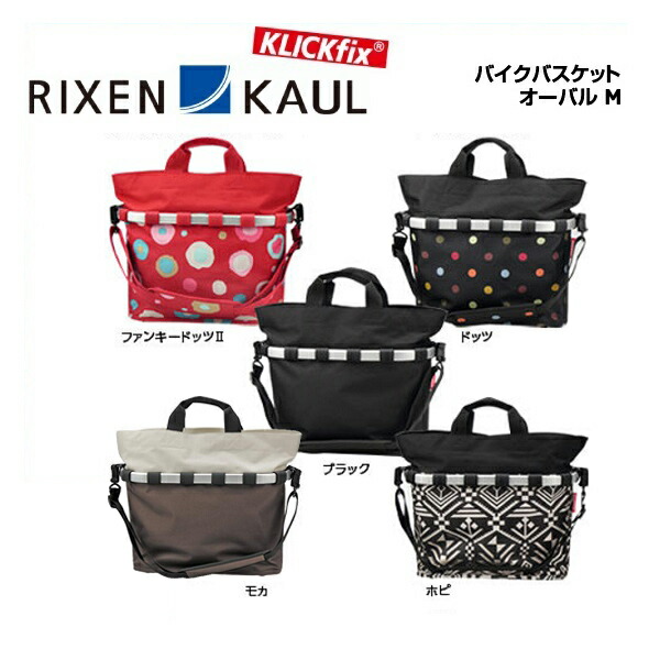 送料無料 Rixen Kaul フェルト リクセンカウル ライゼンタールシリーズ gt バイクバスケット オーバル M 自転車館びーくる Rixen Kaul ビアンキ バイクバスケット オーバル M 送料無料 Rixen Kaul フェルト リクセンカウル ライゼンタールシリーズ gt バイクバスケット オーバル M 自転車館びーくる Rixen Kaul ビアンキ バイクバスケット オーバル M