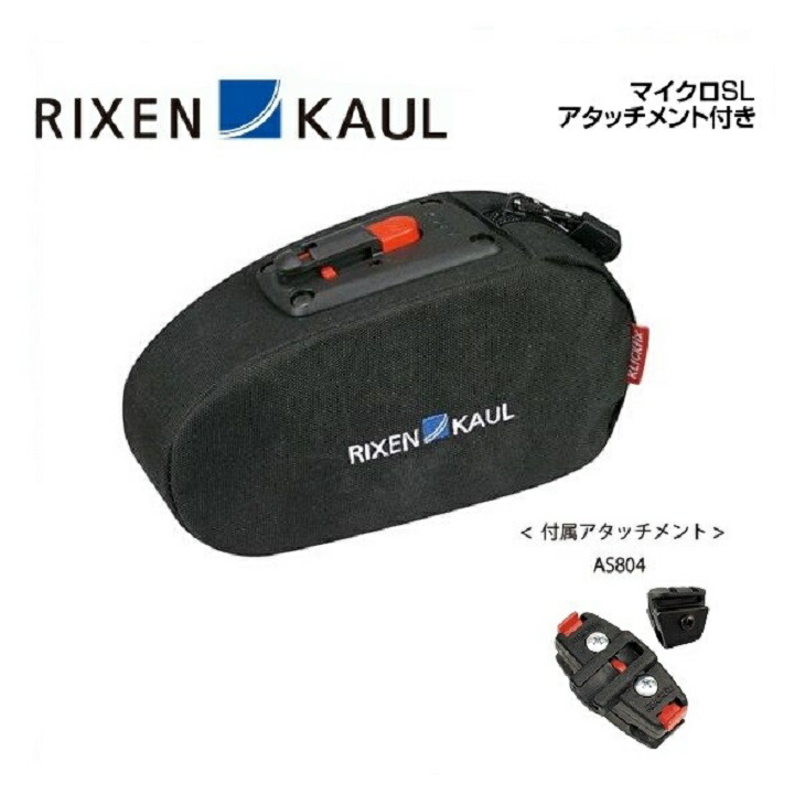 RIXEN KAUL リクセンカウル MICRO SL マイクロSL アタッチメント付き(AS817)(4030572000784)サドルバッグ
