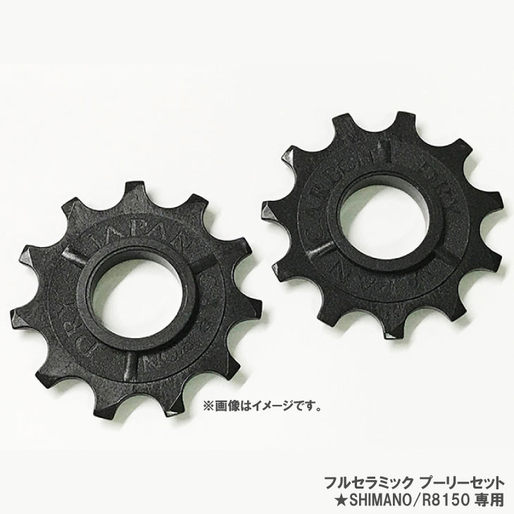 CARBONDRYJAPAN カーボンドライジャパン 11t PULLEY SET FULL CERAMIC 11t滑車書き割り 盛りだくさん陶芸 R8150専用(22000-583-FC)