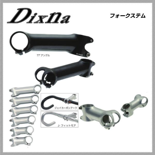 Dixna ディズナ STEM ステム フォークステム Ф31.8mm 【一部予約販売】