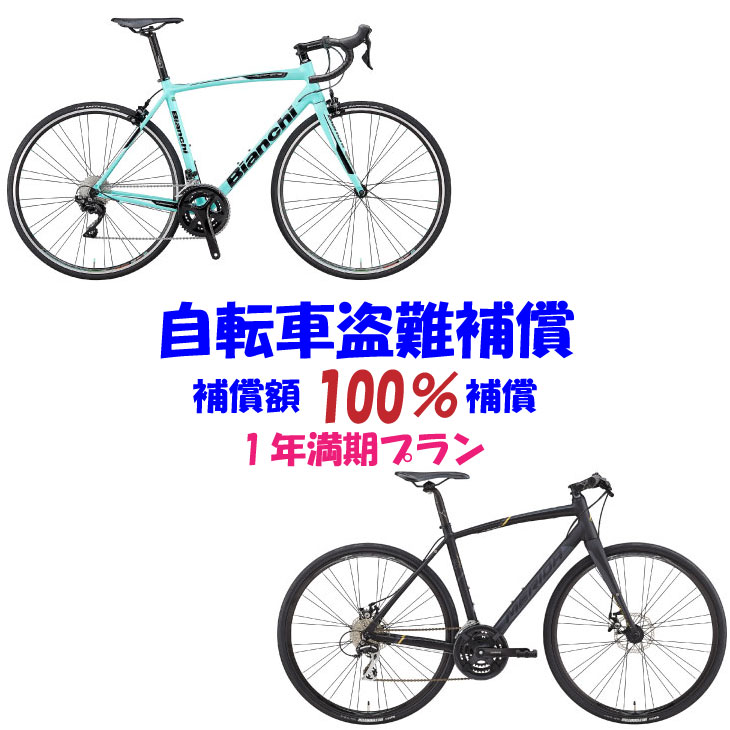 楽天市場】(自転車盗難補償 NEW) 補償額1万円～200万円 (1年満期プラン 