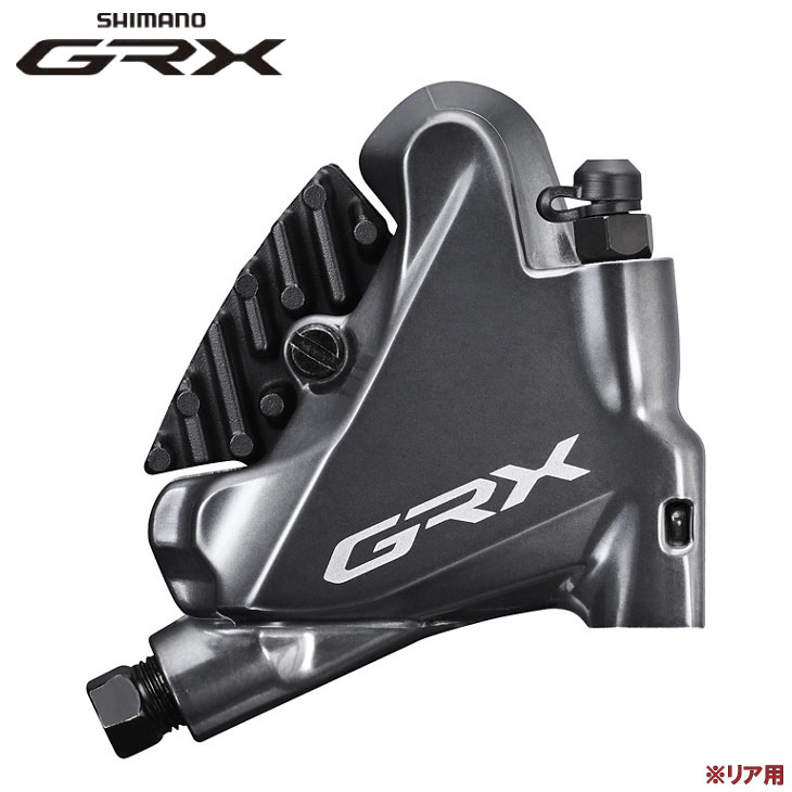 即納 SHIMANO シマノ GRX BR-RX810-R 油圧ディスクブレーキ リア用 フラットマウント ハイドローリック  4550170448738 【一部予約販売中】