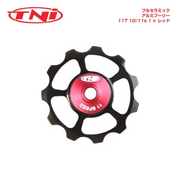 TNIティーエヌアイ Pulley 滑車 フルセラミックアルミプーリー 11T 10/11s 1ヶ 赤いこと